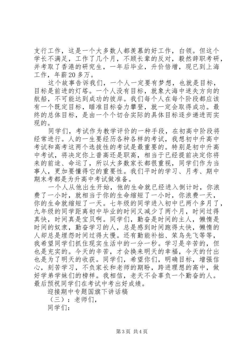 迎接期中专题国旗下讲话发言稿_第3页