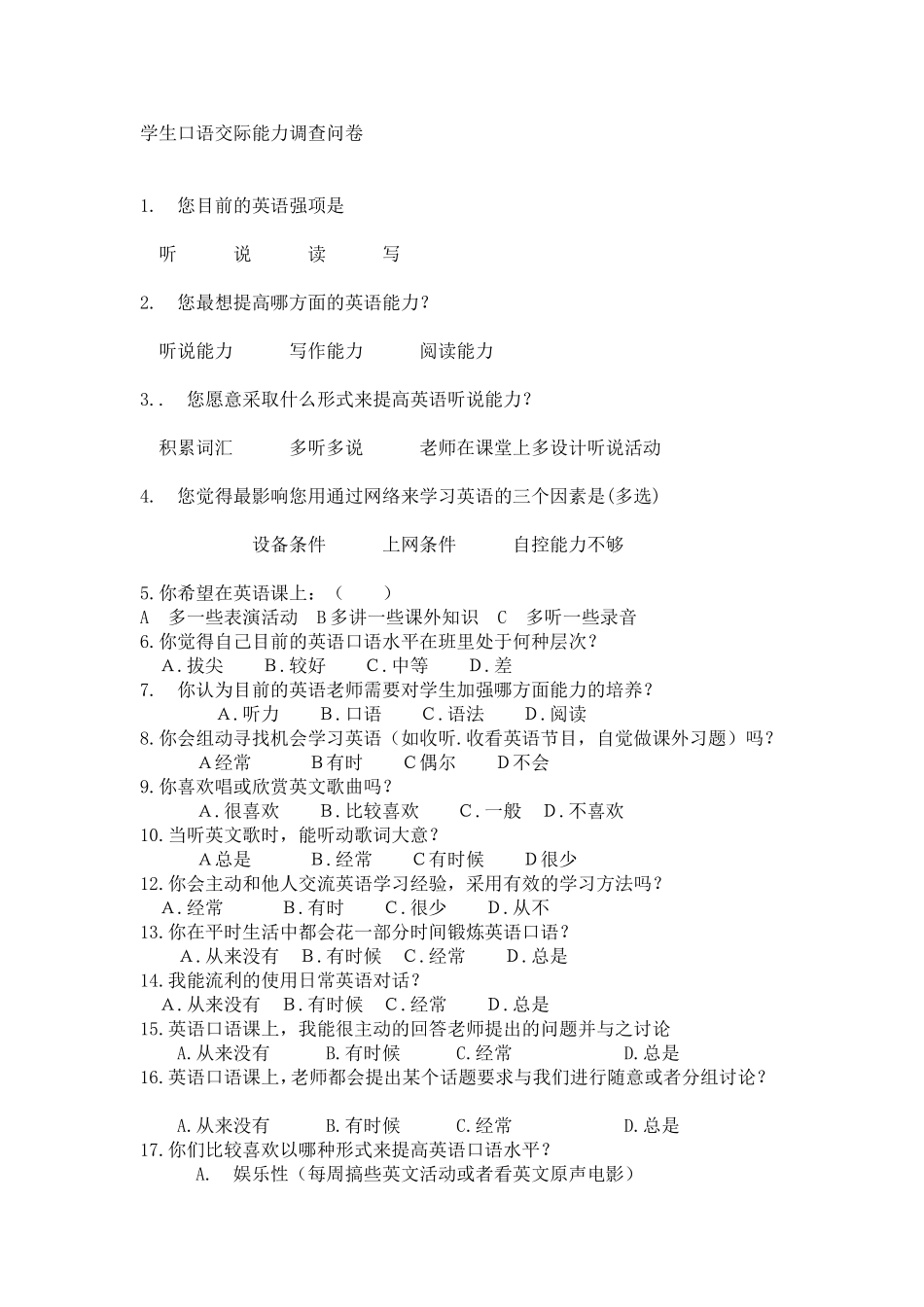 学生口语交际能力调查问卷_第1页