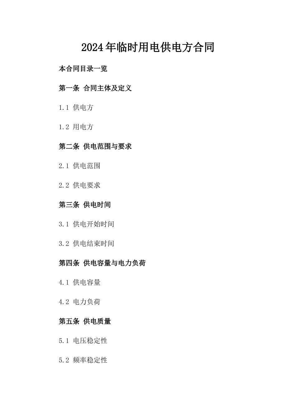 2024年临时用电供电方合同_第2页