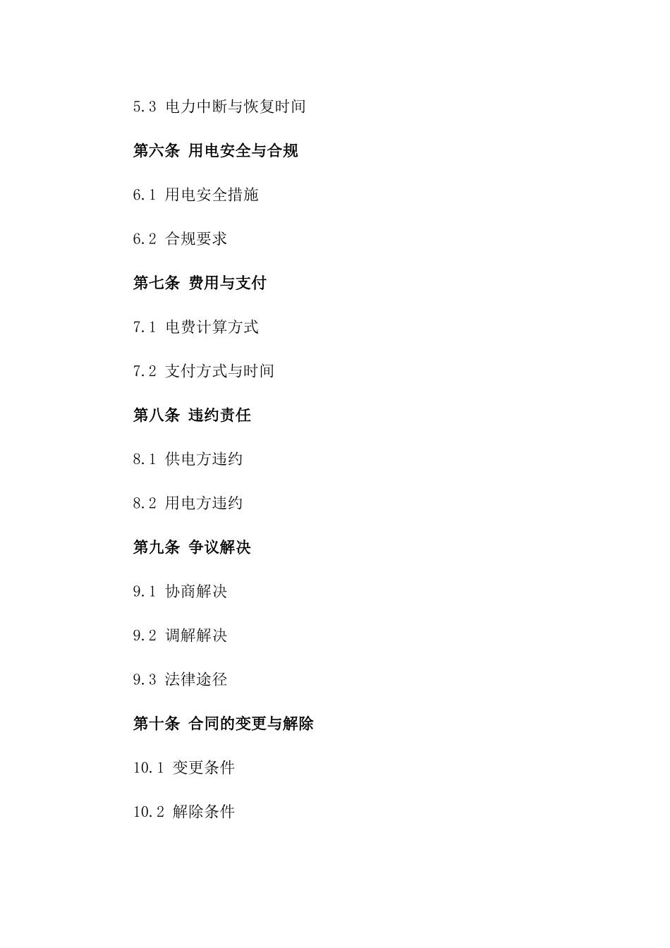2024年临时用电供电方合同_第3页