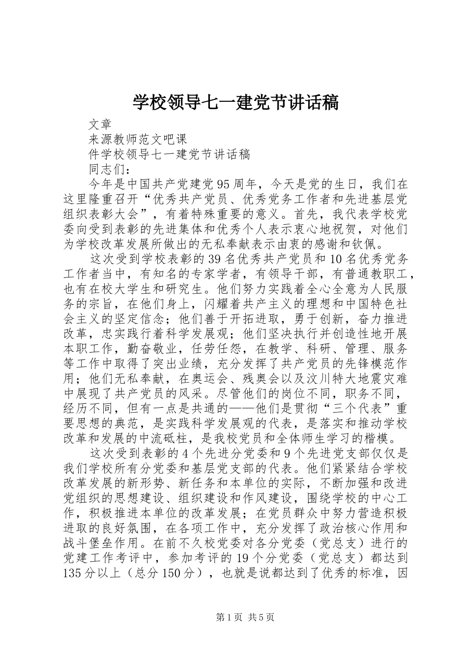 学校领导七一建党节的讲话发言稿_第1页