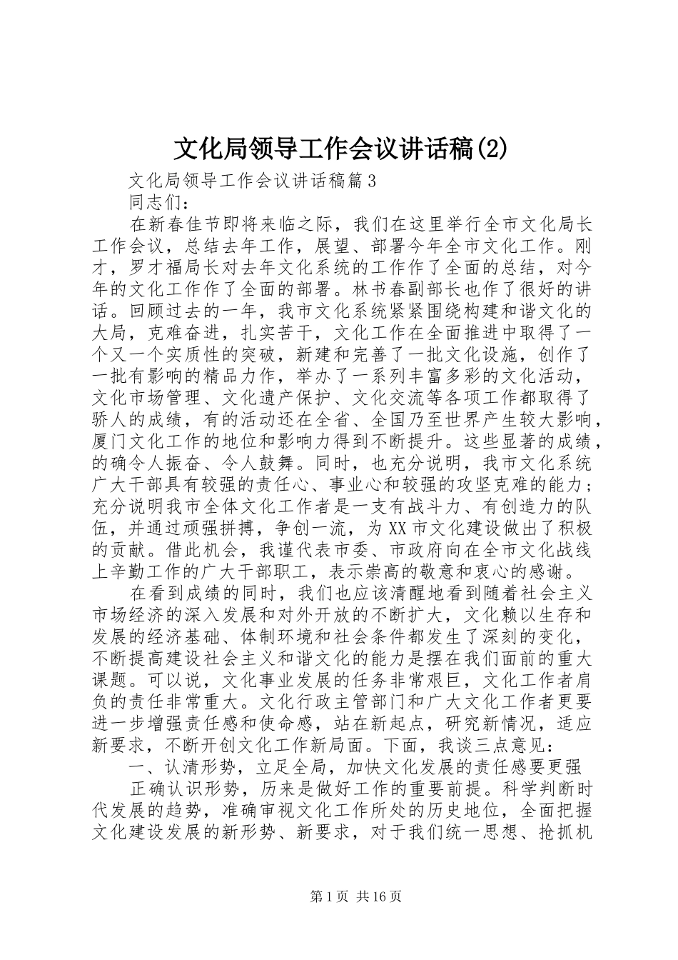 文化局领导工作会议讲话发言稿(2)_第1页