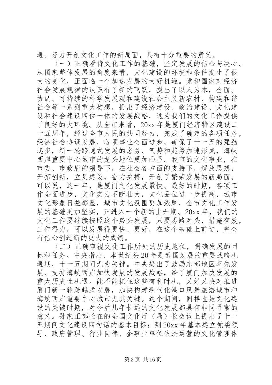文化局领导工作会议讲话发言稿(2)_第2页