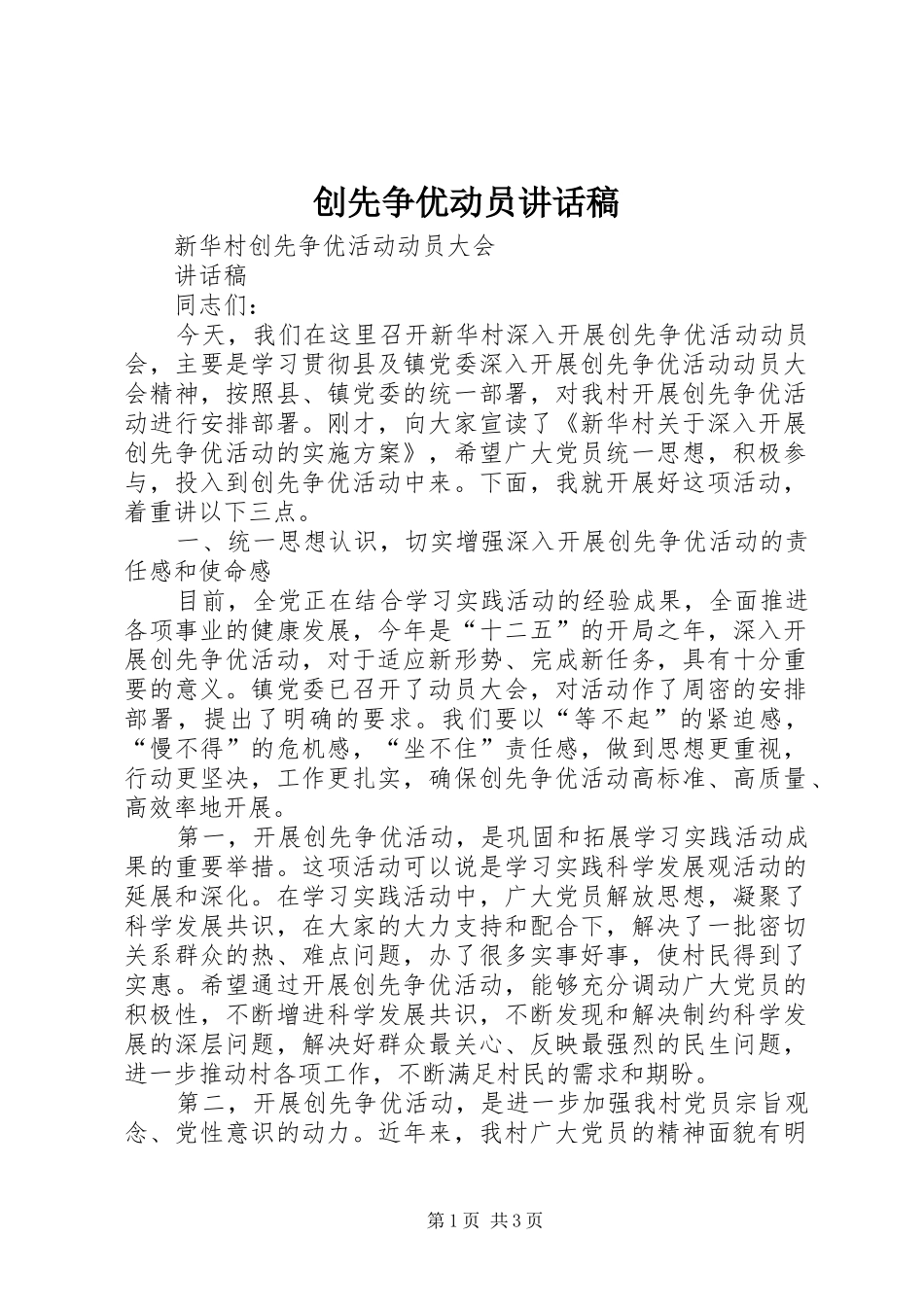 创先争优动员讲话发言稿_第1页