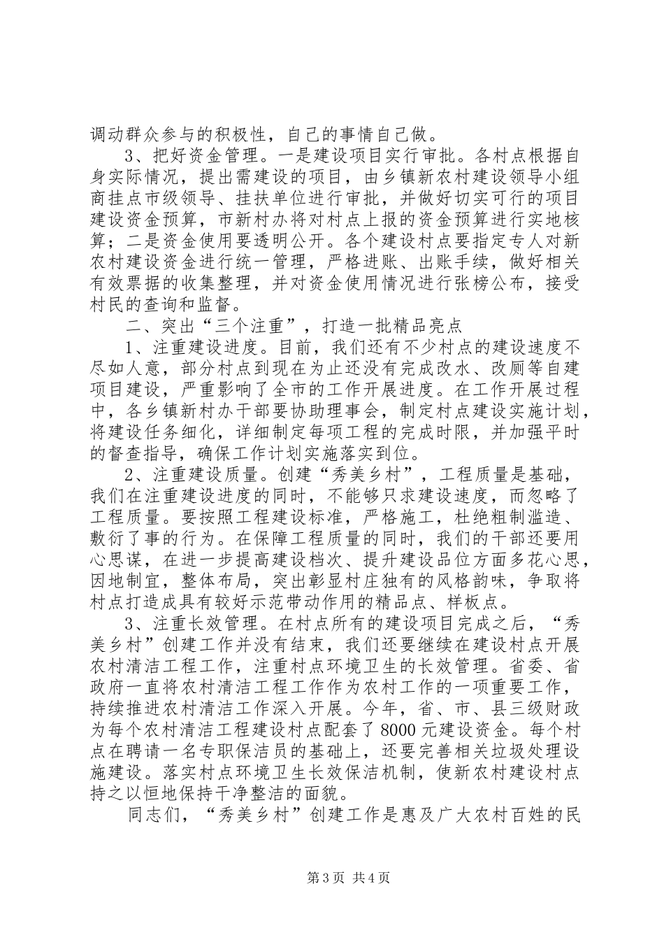 在全市秀美乡村调度会的讲话发言稿_第3页