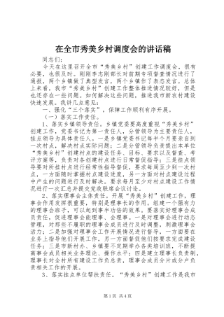 在全市秀美乡村调度会的讲话发言稿