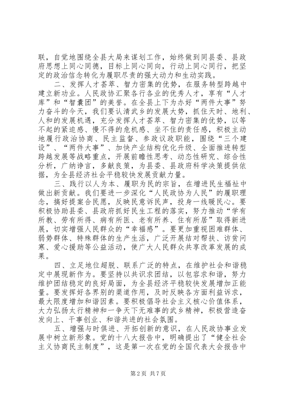 县政协会议闭幕式的讲话发言稿_第2页