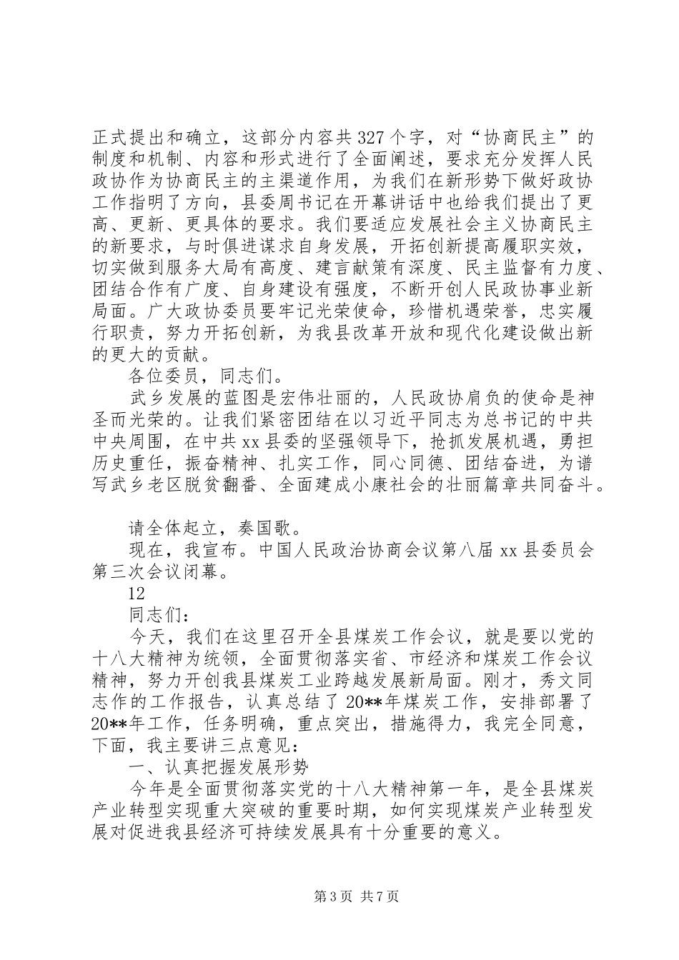 县政协会议闭幕式的讲话发言稿_第3页