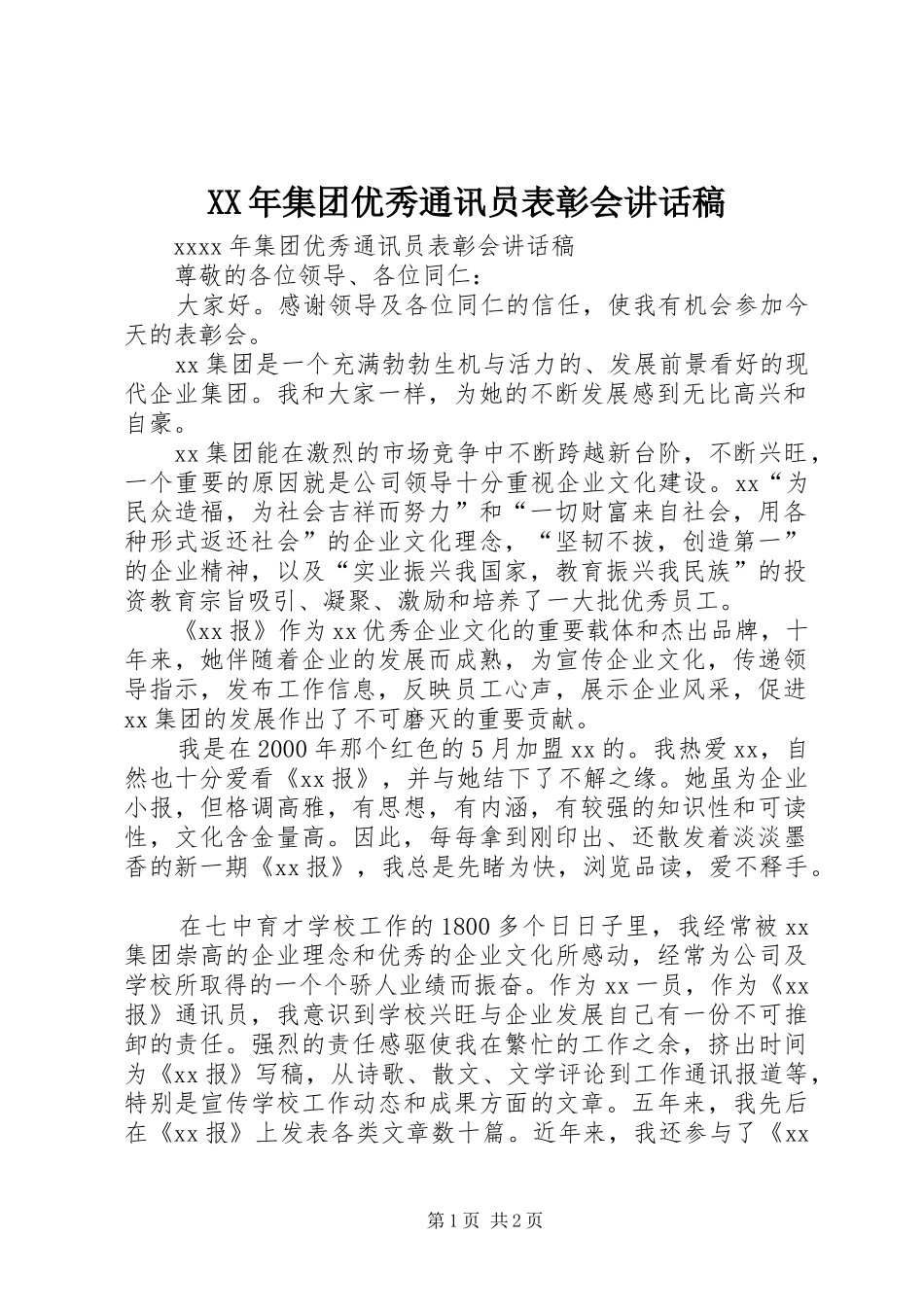 XX年集团优秀通讯员表彰会讲话发言稿_第1页