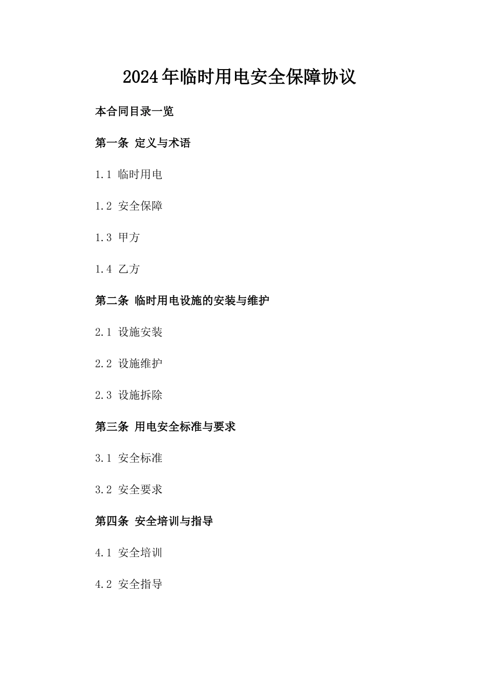 2024年临时用电安全保障协议_第2页