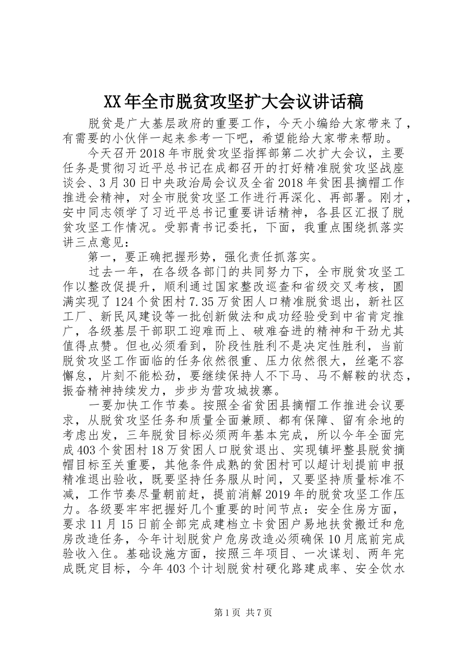 XX年全市脱贫攻坚扩大会议讲话发言稿_第1页
