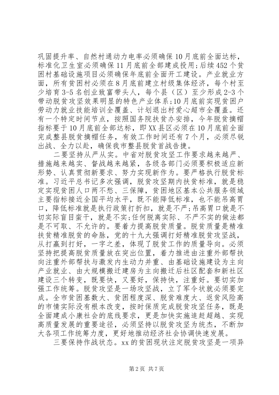 XX年全市脱贫攻坚扩大会议讲话发言稿_第2页