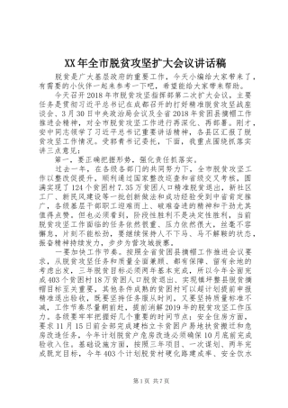 XX年全市脱贫攻坚扩大会议讲话发言稿