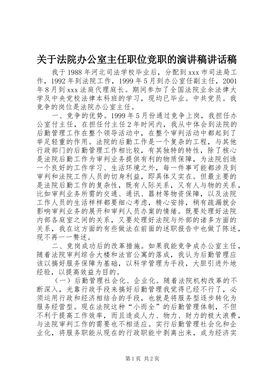 关于法院办公室主任职位竞职的演讲稿讲话发言稿_第1页