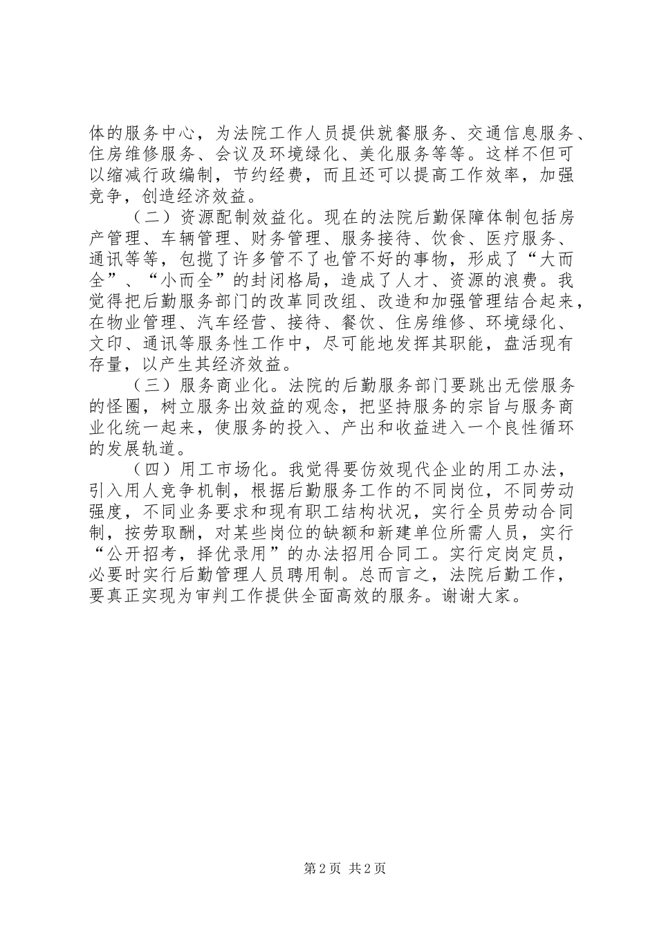 关于法院办公室主任职位竞职的演讲稿讲话发言稿_第2页