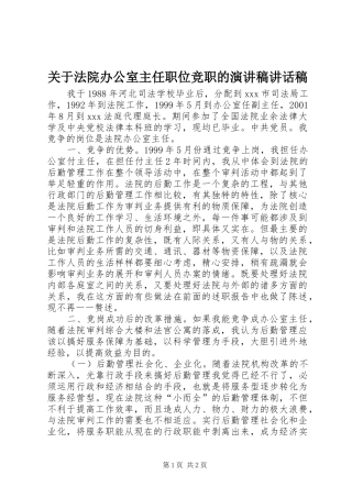 关于法院办公室主任职位竞职的演讲稿讲话发言稿