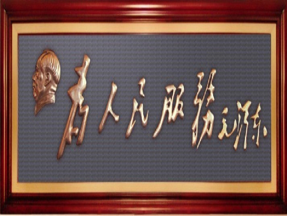 为人民服务课件_第2页