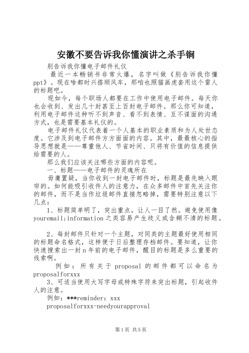 安徽不要告诉我你懂演讲之杀手锏_第1页