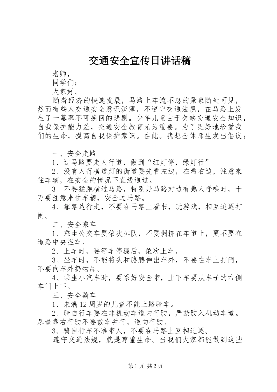 交通安全宣传日讲话发言稿_第1页