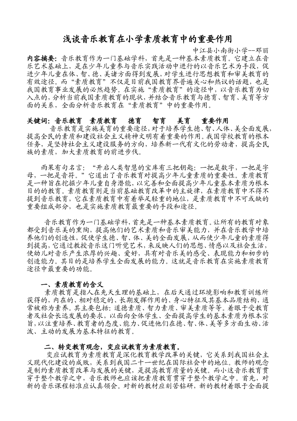 浅谈音乐教育在小学素质教育中的作用_第1页