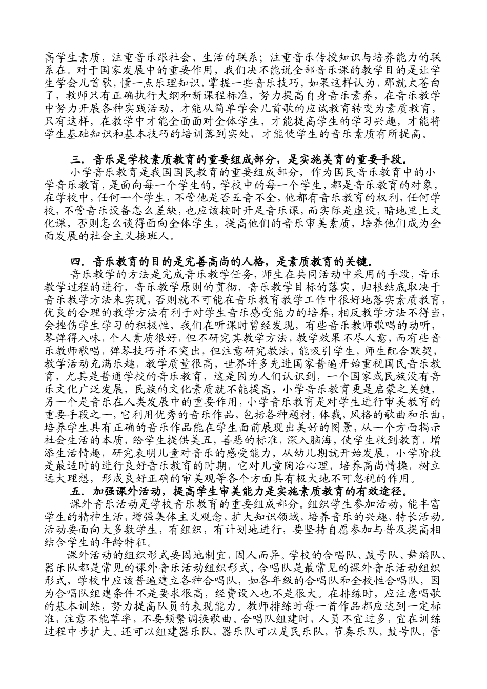 浅谈音乐教育在小学素质教育中的作用_第2页