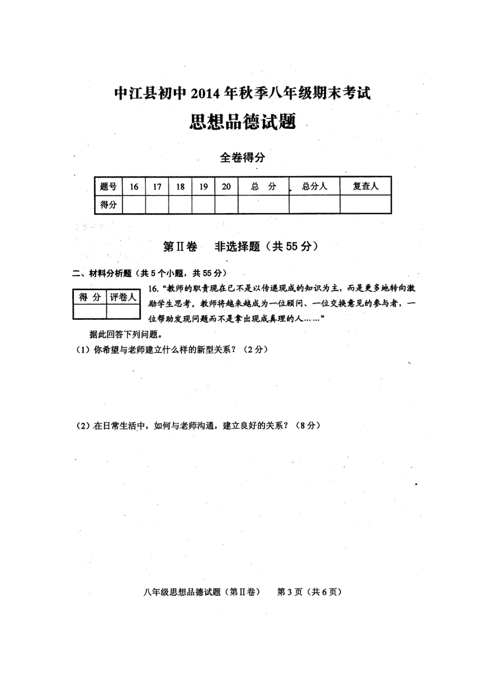 四川省中江县初中2014年秋季八年级期末考试政治试题_第3页