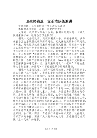 卫生局锻造一支圣洁队伍演讲稿