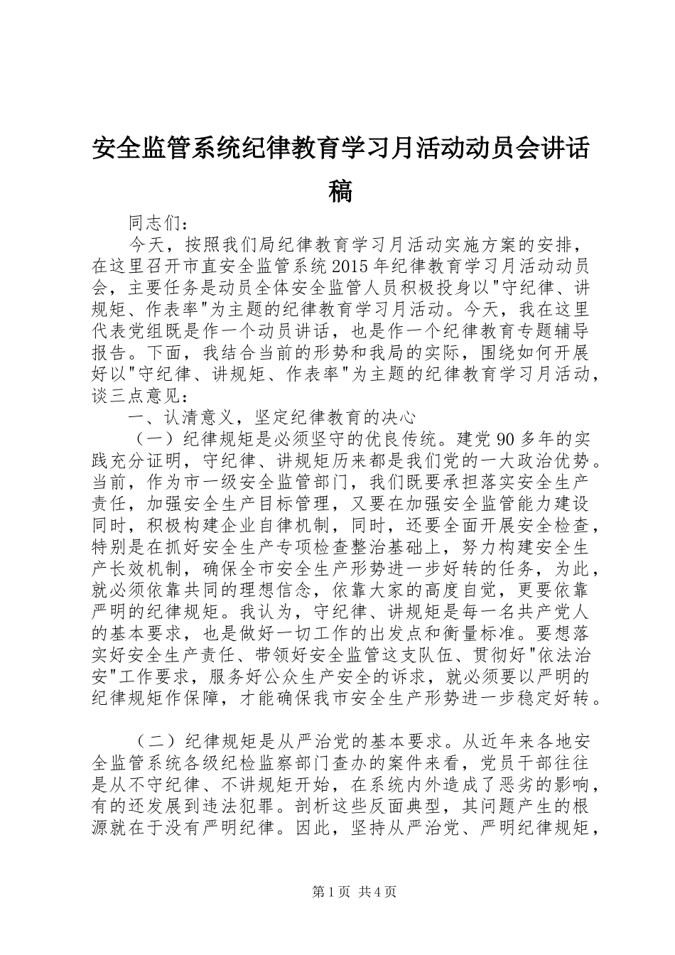 安全监管系统纪律教育学习月活动动员会讲话发言稿_第1页
