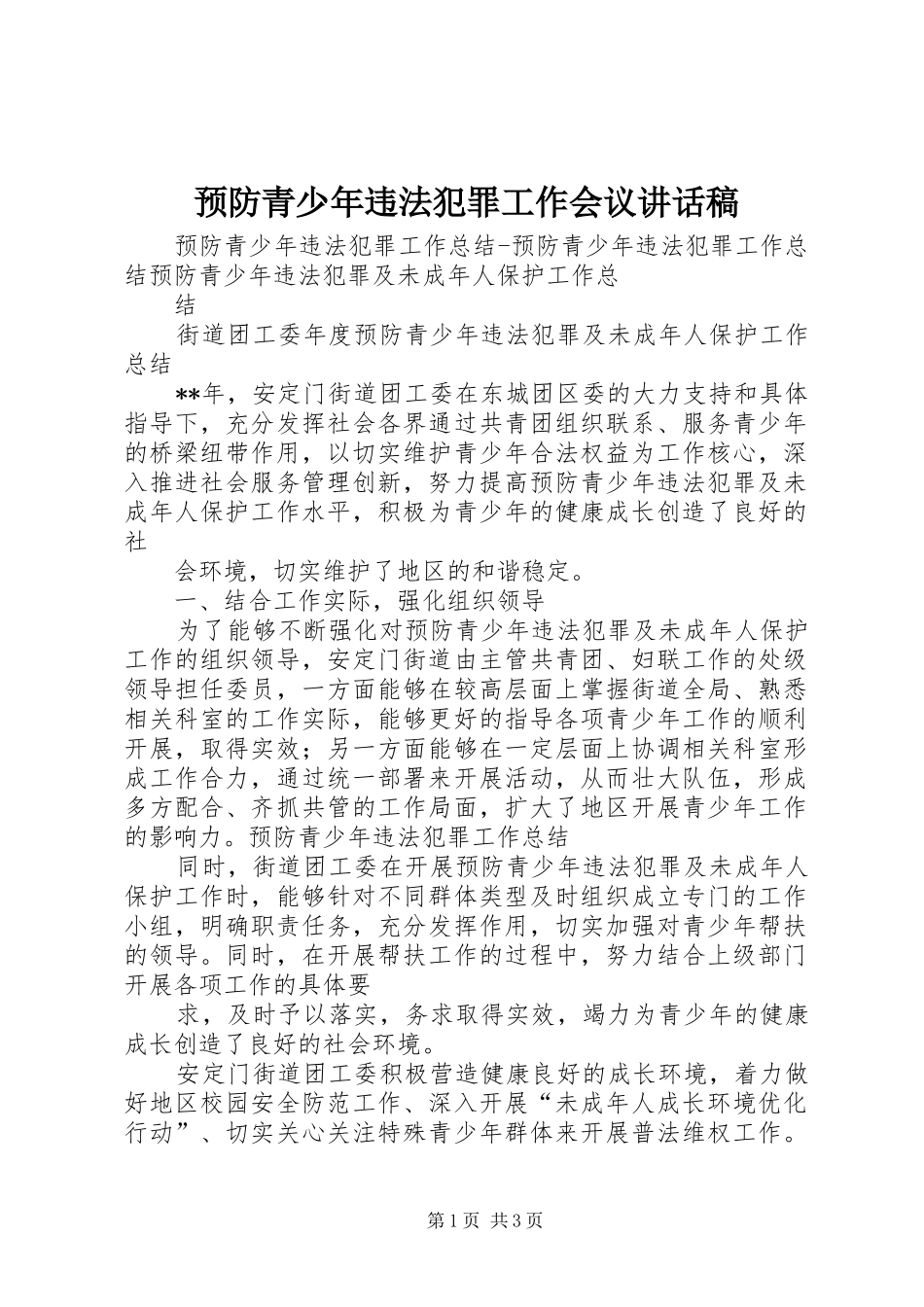 预防青少年违法犯罪工作会议的的讲话稿_第1页
