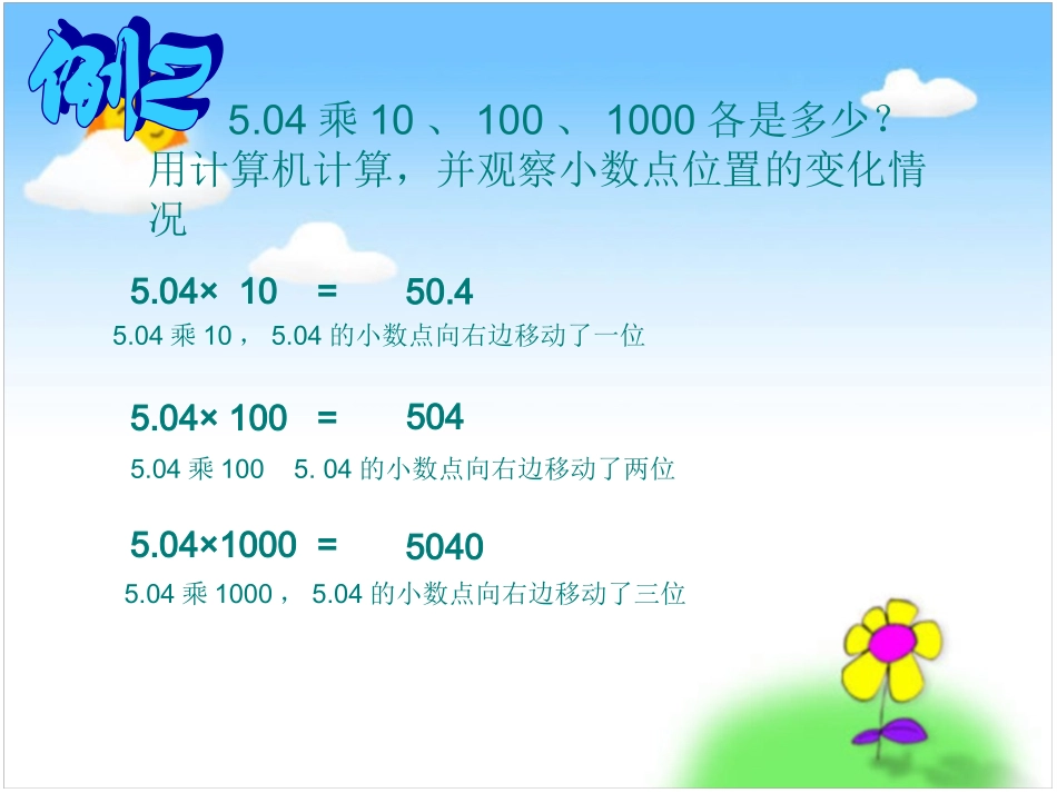 小数点向右移动引起小数大小变化的规律例2-3_第3页