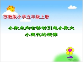小数点向右移动引起小数大小变化的规律例2-3