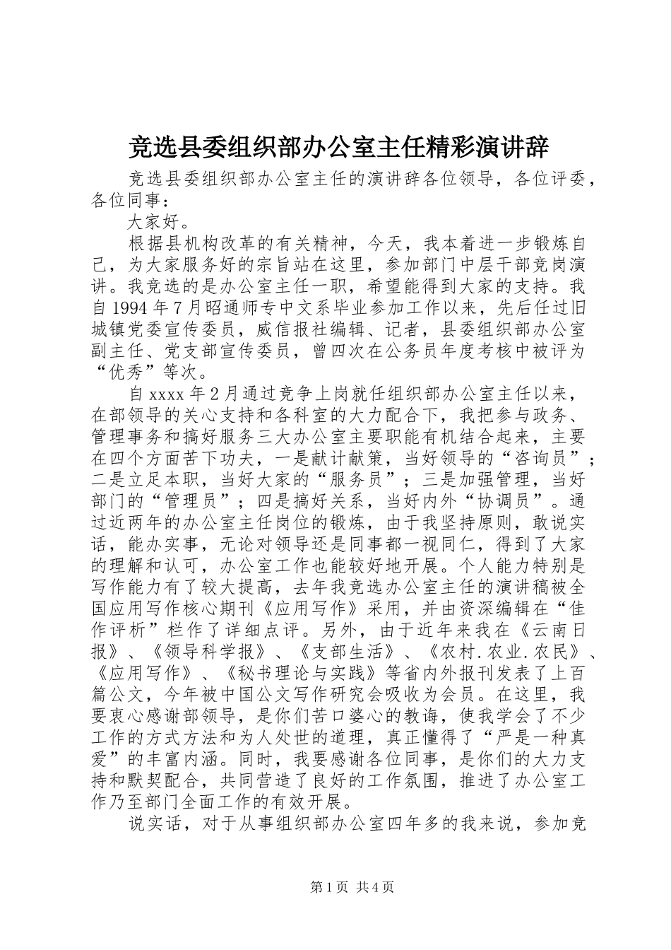 竞选县委组织部办公室主任精彩演讲稿_第1页