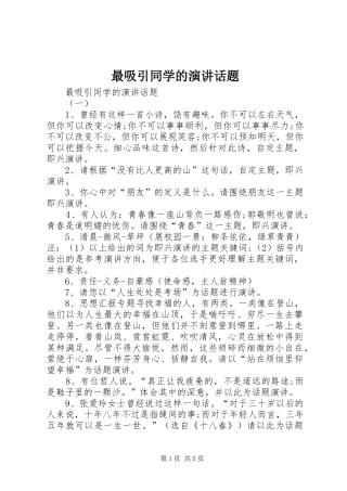 最吸引同学的演讲稿话题