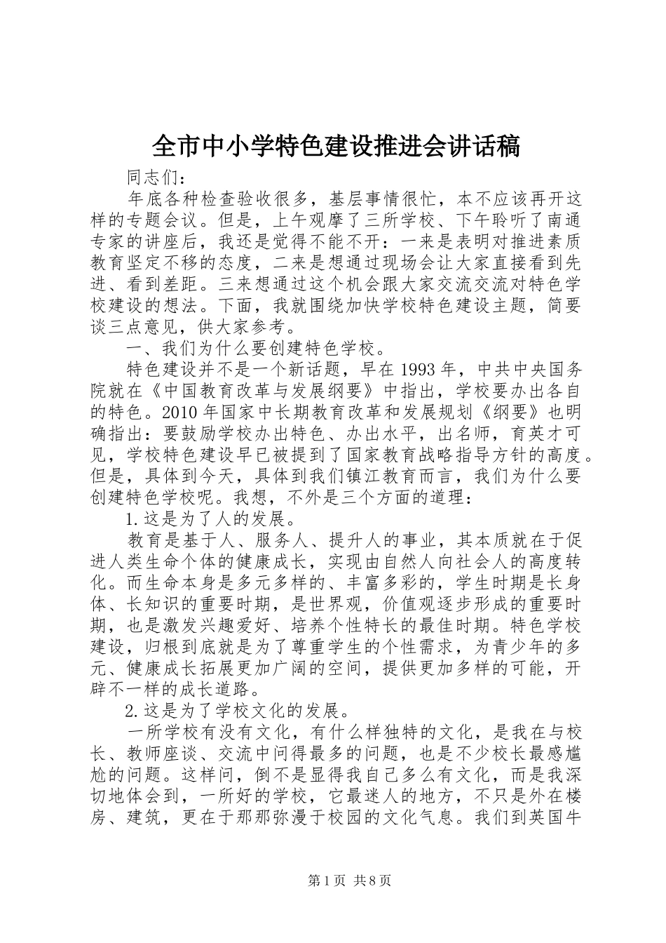 全市中小学特色建设推进会讲话发言稿_第1页
