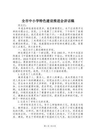 全市中小学特色建设推进会讲话发言稿
