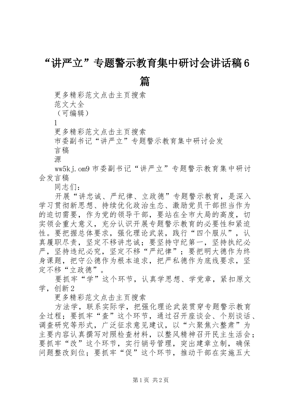 “讲严立”专题警示教育集中研讨会讲话发言稿6篇_第1页