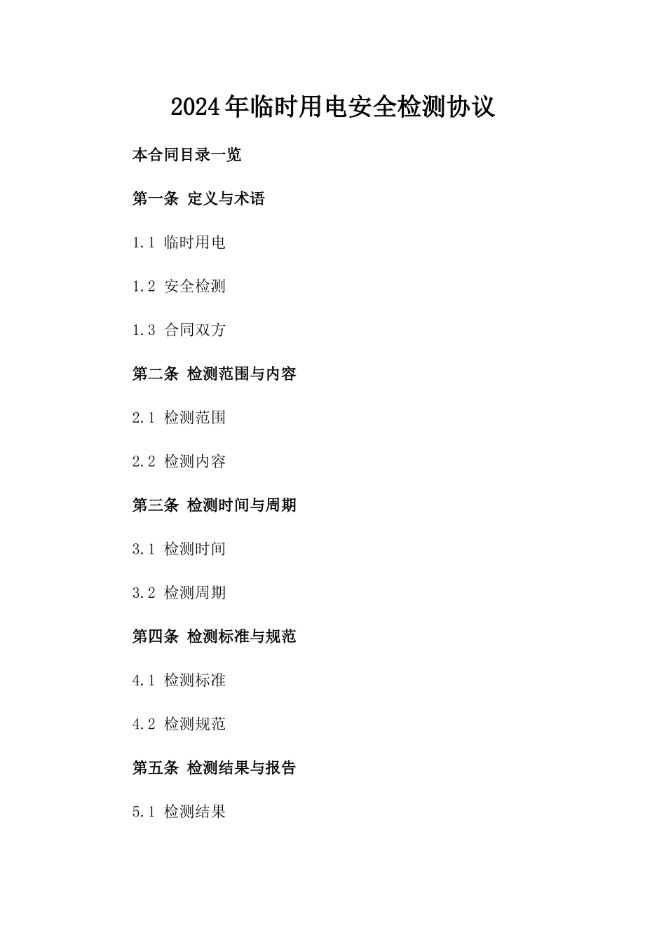 2024年临时用电安全检测协议_第2页
