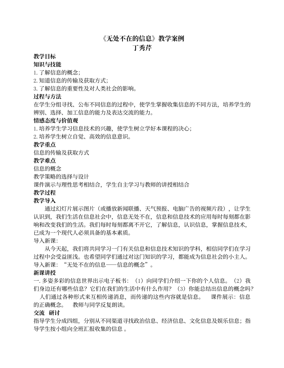《无处不在的信息》教学案例_第1页