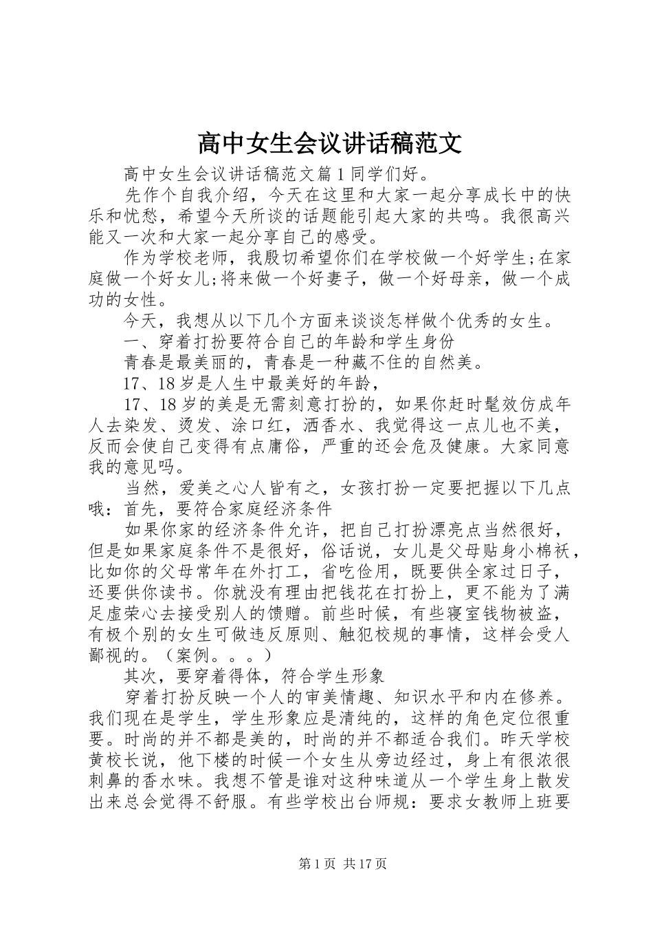 高中女生会议讲话发言稿范文_第1页