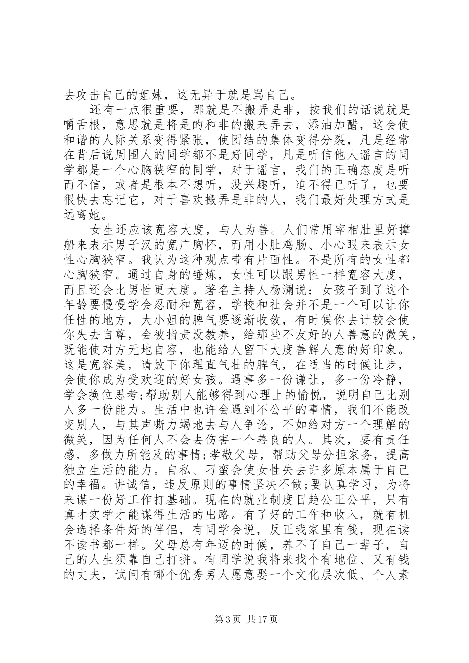 高中女生会议讲话发言稿范文_第3页