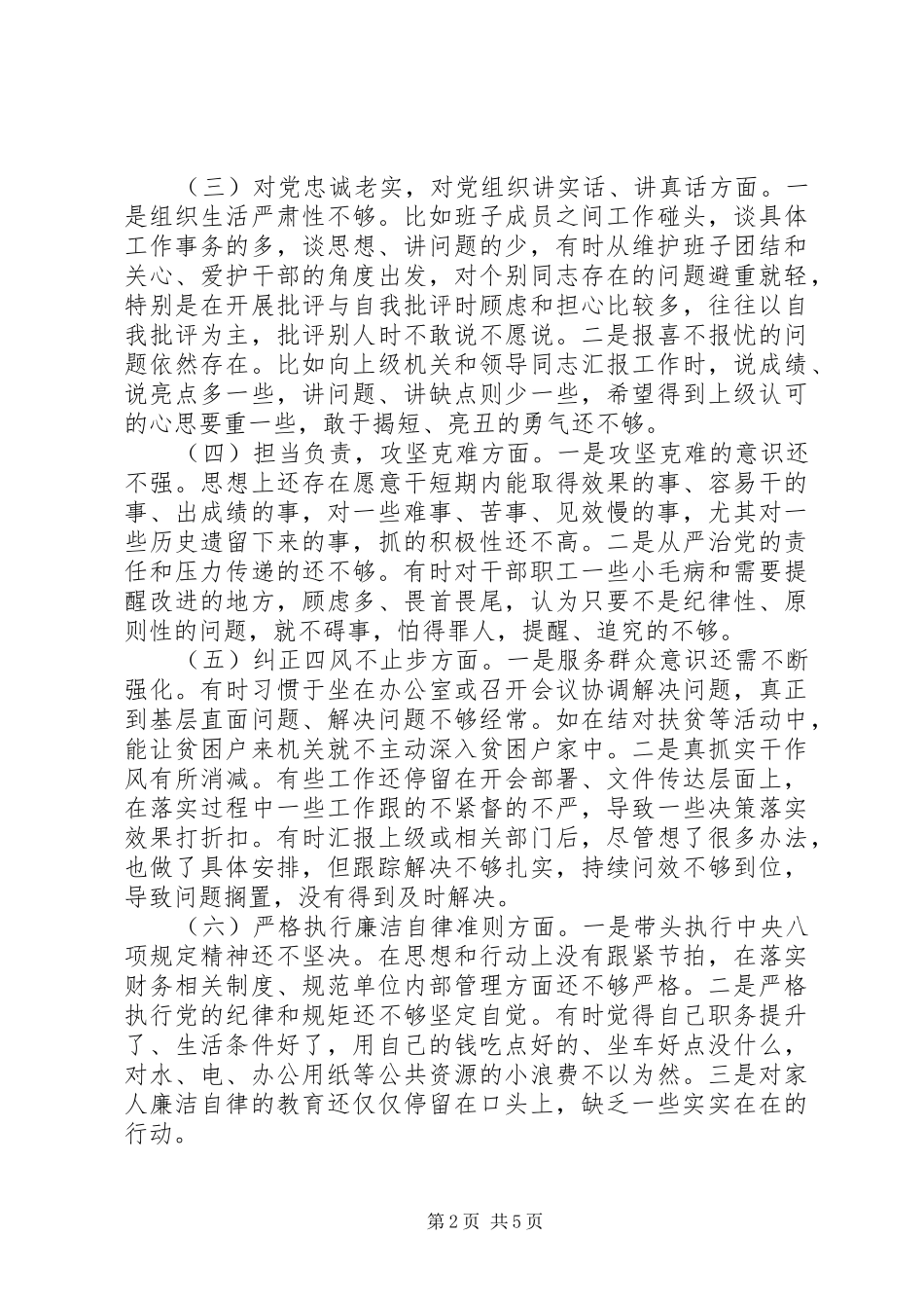 20XX年民生生活会领导个人发言稿_第2页