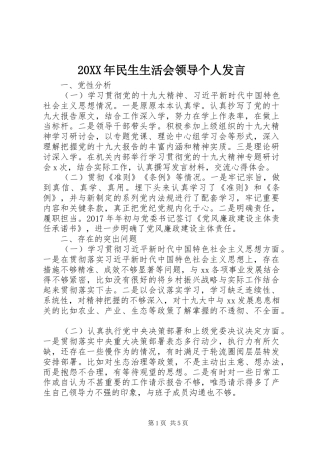 20XX年民生生活会领导个人发言稿