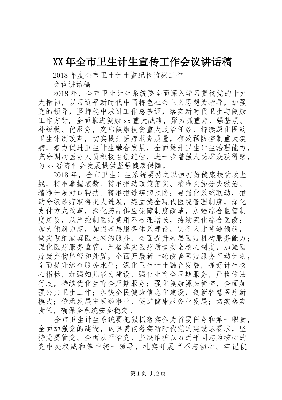 XX年全市卫生计生宣传工作会议的的讲话稿_第1页