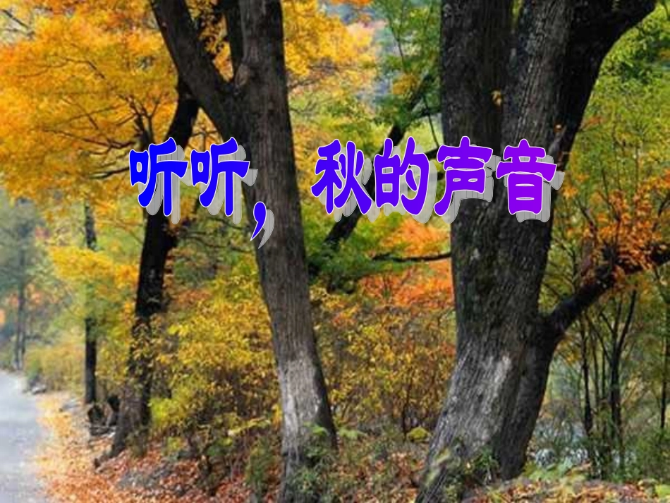 人教版小学语文三年级上册《听听，秋的声音》PPT课件_第1页