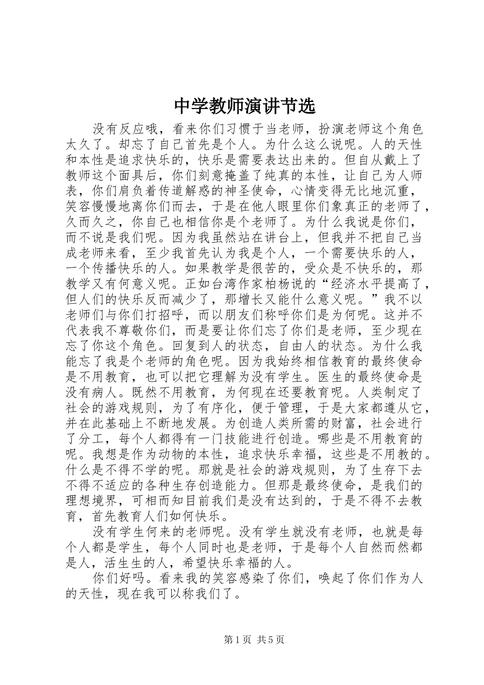 中学教师演讲稿节选_第1页