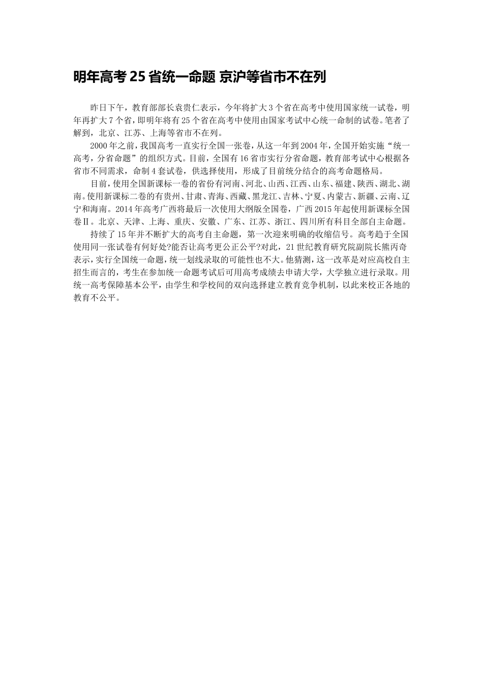 明年高考25省统一命题京沪等省市不在列_第1页