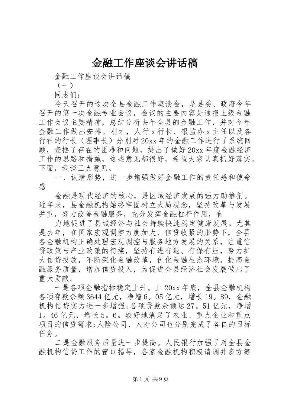 金融工作座谈会讲话发言稿_第1页