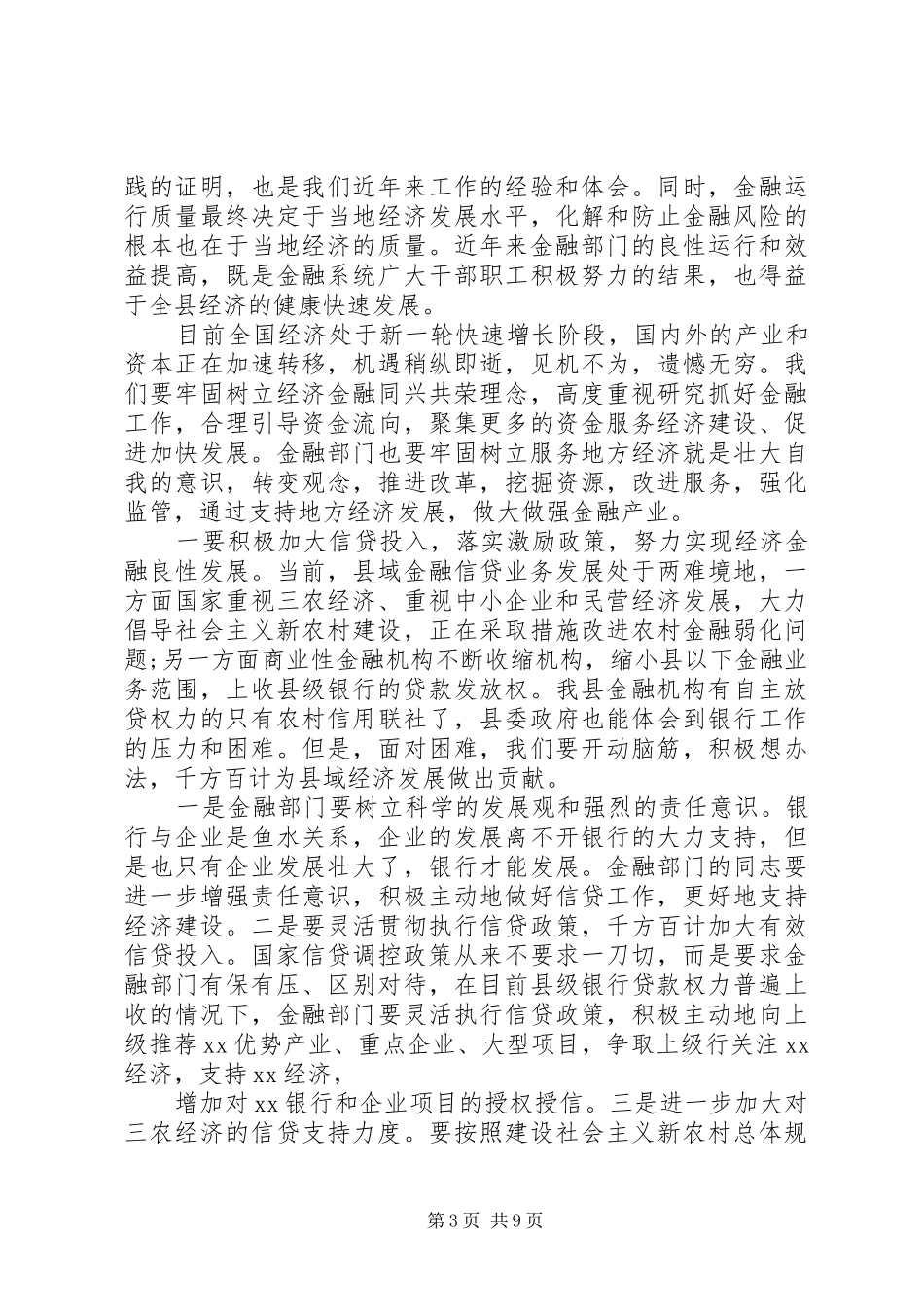 金融工作座谈会讲话发言稿_第3页