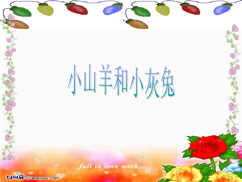 小山羊和小灰兔课件_第1页