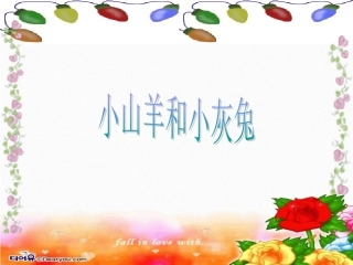小山羊和小灰兔课件